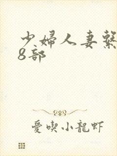 少妇人妻系列28部