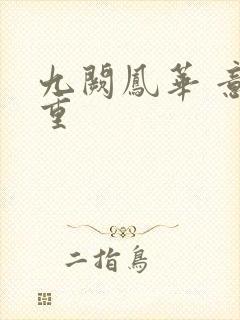 九阙凤华 意千重