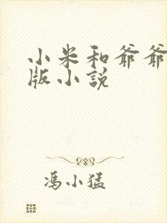 小米和爷爷完整版小说