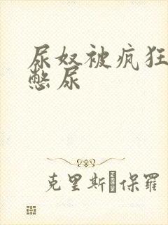 尿奴被疯狂灌水憋尿