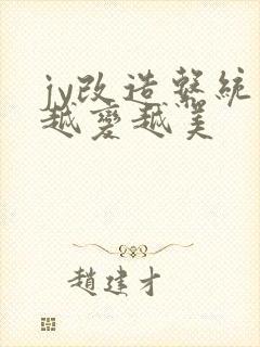 jy改造系统人越变越美