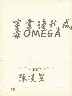 穿书后我成了恶毒OMEGA