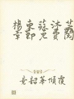 杨东苏沐芸最新章节免费阅读小说