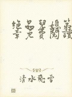 绝品儿媳第60章免费阅读小说