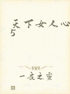 天下女人心135