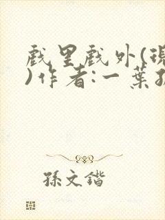 戏里戏外(现场)作者:一叶孤舟笔趣阁