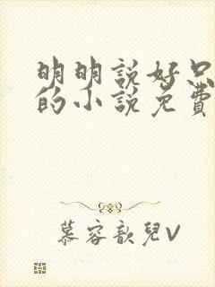 明明说好只蹭蹭的小说免费