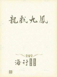 龙戏九凤
