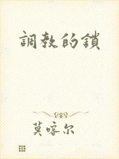 调教的锁
