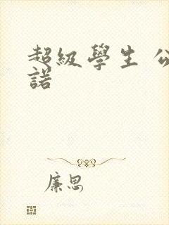 超级学生 公子诺