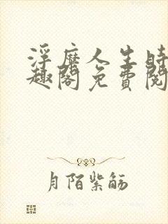 浮糜人生时肆笔趣阁免费阅读