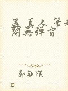 蛊 真人 笔趣阁无弹窗