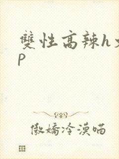 双性高辣h文np