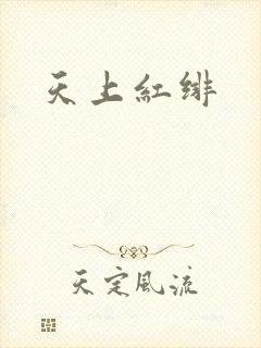 天上红绯