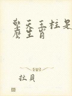 擎天玉柱是指什么生肖