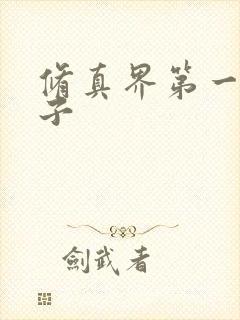修真界第一病秧子