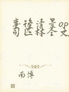 事后清晨op阿司匹林全文免费阅读