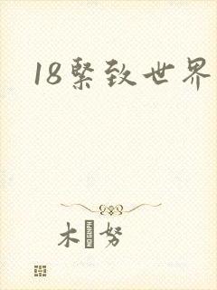 18紧致世界