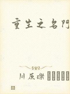 重生之名门闺秀