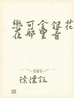 乐可金银花全文在哪里看