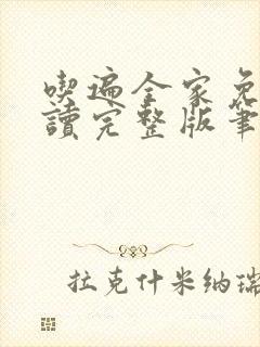 吃遍全家免费阅读完整版笔趣无弹窗下载