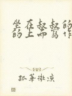 坐在叔叔的硬硬的上面写作业文章