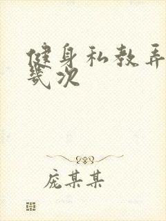 健身私教弄了好几次