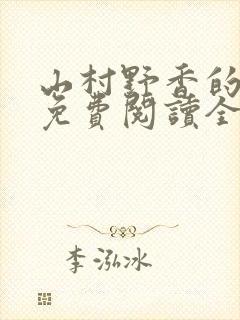 山村野香的小说免费阅读全文