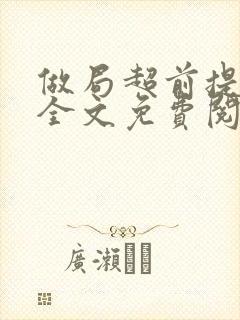 做局超前提前看全文免费阅读