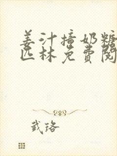 姜汁撞奶糖阿司匹林免费阅读