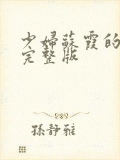 少妇苏霞的沉沦完整版