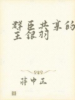 群臣共享的小公主银羽