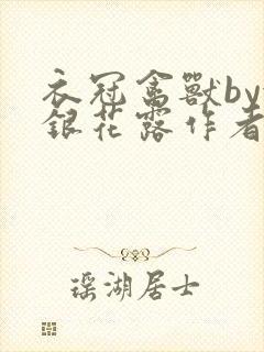 衣冠禽兽by金银花露作者简介