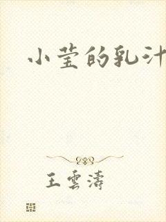 小莹的乳汁