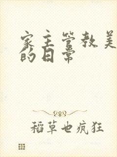 家主管教美人们的日常