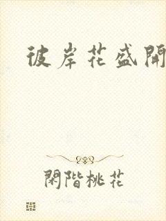 彼岸花盛开之夜