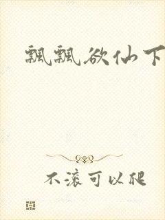 飘飘欲仙下载
