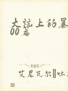 大炕上的暴伦500篇