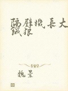 隔壁机长大叔是饿狼