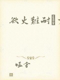 欲火难耐巜少妇