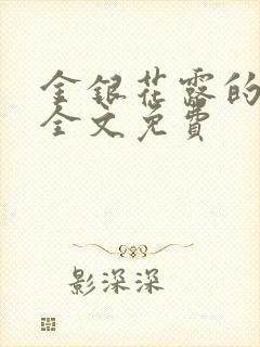 金银花露的小说全文免费