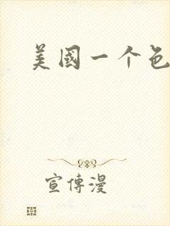 美国一个色