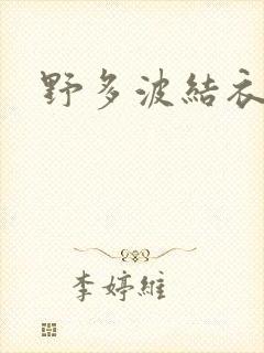 野多波结衣