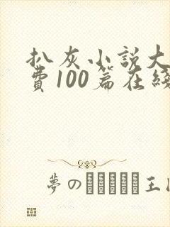 扒灰小说大全免费100篇在线阅读