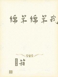 绵羊绵羊我爱你