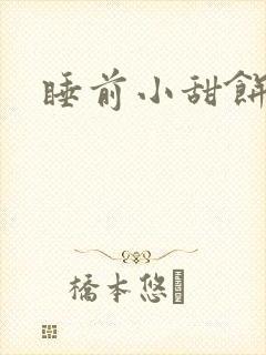 睡前小甜饼