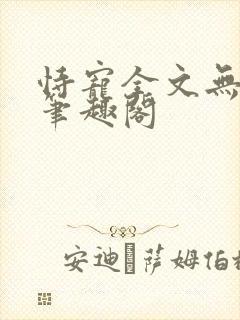 恃宠全文无删减笔趣阁