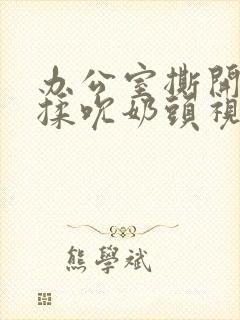 办公室撕开奶罩揉吮奶头视频