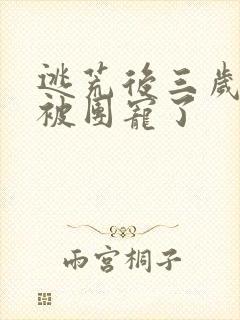 逃荒后三岁福宝被团宠了