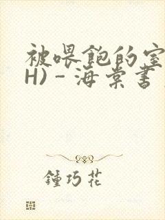 被喂饱的室友(H) - 海棠书房